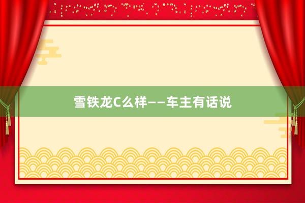 雪铁龙C么样——车主有话说