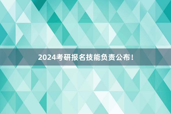2024考研报名技能负责公布！